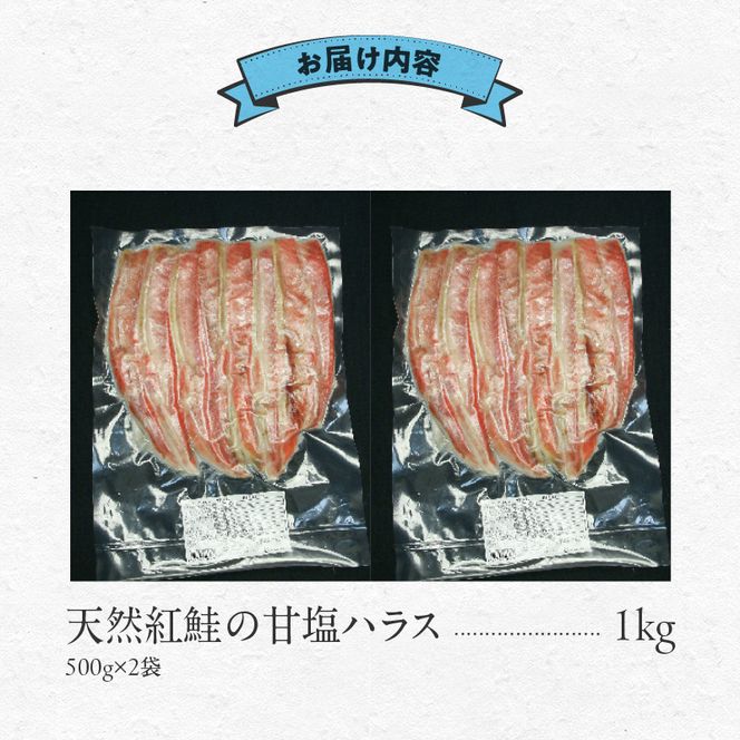 天然紅鮭 甘塩ハラス 500g×2袋 計1kg セット ロシア水揚げ 天然紅鮭 鮭 サーモン ハラス 切り身 真空パック 焼き魚 おかず おつまみ 酒の肴 冷凍 魚介 お取り寄せ 北海道 函館市 送料無料_HD151-008