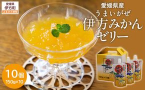 【愛媛県産】うまいがぜ伊方ゼリー（みかん）1箱（150g×10個）飲むゼリー IKTI04