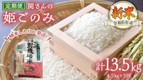 【 定期便 3ヶ月 連続 】【精米日出荷】 令和6年産 関さん「姫ごのみ」 4.5kg 新鮮 米 特別栽培農産物 認定米 お米 白米 精米 ひめごのみ 令和6年産 新米 [AM164us]