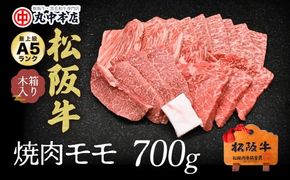【001332_1】松阪牛　焼肉(モモ)700g