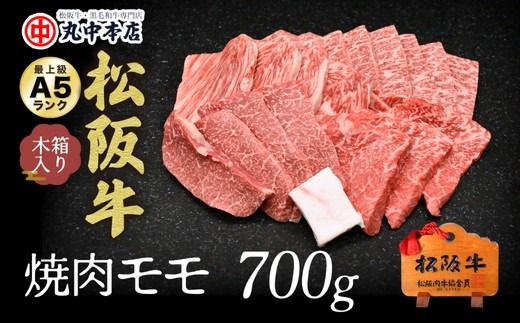 【001332_1】松阪牛　焼肉(モモ)700g
