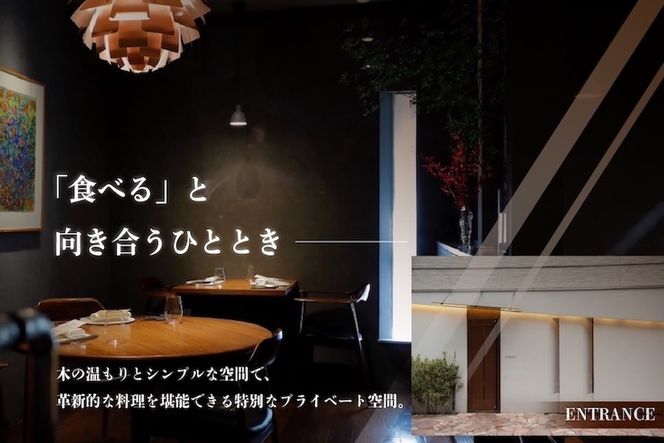 【六本木　10年連続一つ星フレンチの名店】ル スプートニク 独創的な食の旅「別海町コース」食事券1名様分 ※2名以上で利用可【CC0000231】