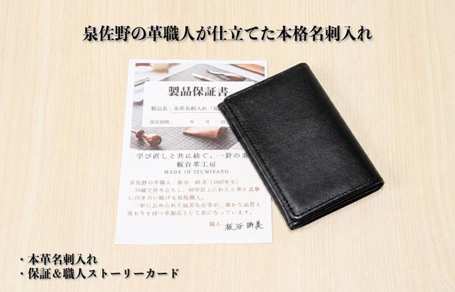 099H4570 【スピード発送】板谷革工房 本革名刺入れ「端正の所作」（ブラック）