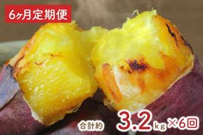 【6ヶ月定期便】★訳あり★紅はるか冷凍焼き芋約3kg＋おまかせ品種さつまいも　合計約3.2kg（EY-30）