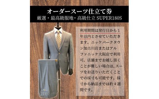 オーダースーツ(厳選・最高級服地・高級仕立SUPER180S)＜上下セット＞《 スーツ オーダースーツ ビジネス ウール 最高仕立 上質 》【2475Q05136】