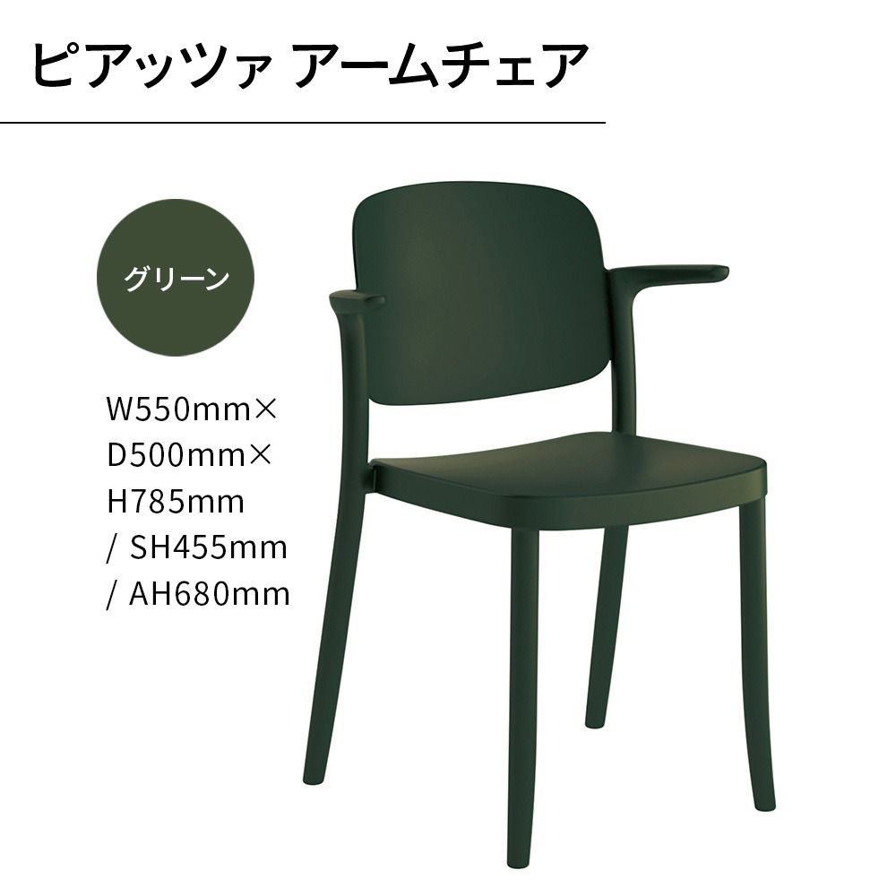 椅子 おしゃれ ピアッツァ アームチェア グリーン P3002-1WE [アダル 福岡県 宇美町 um40azo830065] いす イス オシャレ ベンチ 家具 インテリア 緑