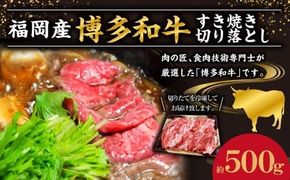 博多和牛 すき焼き 切り落とし 約500g 和牛 国産牛 黒毛和牛 黒毛和種 牛肉 お肉 肉 すき焼き用 九州 福岡県 香春町 冷凍