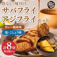 骨なし味付けさばフライ4切＆あじフライ4切 簡単！揚げるだけ！ 魚鶴商店｜アジフライ サバフライ カレー 揚げ物 骨なし おかず 弁当 食卓 簡単 冷凍 サクサク あじ アジ 鯵 さば サバ 鯖 和歌山県