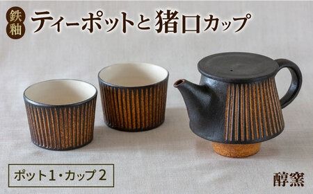 鉄釉 ポットと猪口カップ 2個セット 糸島市 / 醇窯 やきもの ペア カップ コップ 急須 セット [AOE011] 醇窯 高須健太郎 陶器 うつわ 器 やきもの 食器 セット