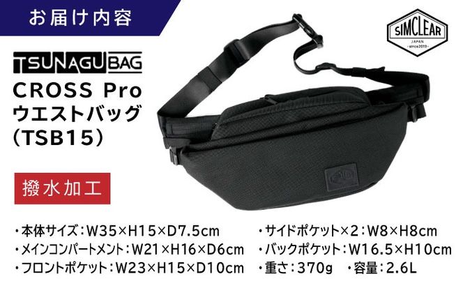 TSUNAGU BAG CROSS Pro ウエストバッグ（TSB15） 糸島市 / SIMCLEAR シムクリア かばん[AKP006] ウエストバッグ ウエストポーチ ショルダーバッグ ボディバッグ 鞄 シムクリア