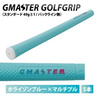 【5本セット】GMASTER GOLFGRIP(スタンダード　49g±1　バックライン無)　ホライゾンブルー×マルチプル【ゴルフ ゴルフグリップ 高精度 スタイリッシュ グリップ 国産 国内生産】（CW017）