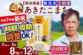 ※令和7年産 新米※《定期便12ヶ月》秋田県産 あきたこまち 8kg【無洗米】(2kg小分け袋)2025年産 お届け時期選べる お届け周期調整可能 隔月に調整OK お米 みそらファーム|msrf-32712