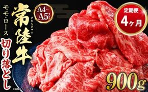 【定期便 4ヶ月】【常陸牛】切り落とし 900g 合計3.6kg（茨城県共通返礼品 茨城県産）