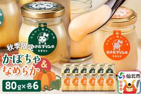 《秋季限定》あきたプリン亭 かぼちゃ＆なめらかプリンセット 12個入り（かぼちゃ・なめらか各6個）|02_apt-121201