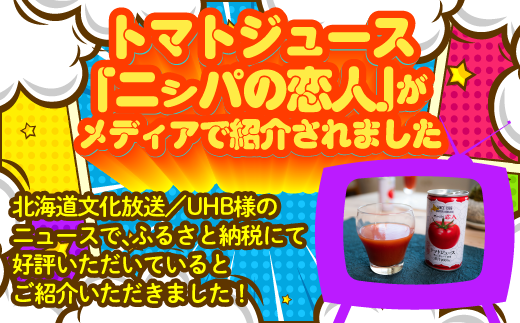 【大人気のため完売/先行予約/7月以降発送】完熟生食用トマトの旨味たっぷり！“贅沢濃厚”「ニシパの恋人」トマトジュース無塩・有塩　飲み比べの60缶 ふるさと納税 人気 おすすめ ランキング トマトジュース トマト とまと 健康 美容 飲みやすい 北海道 平取町 送料無料 BRTH005