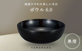 ボウル　黒摺　6.0 山中漆器 伝統工芸 工芸品 木製 漆塗 国産 日本製 F6P-3280