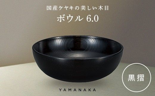 ボウル　黒摺　6.0 山中漆器 伝統工芸 工芸品 木製 漆塗 国産 日本製 F6P-3280