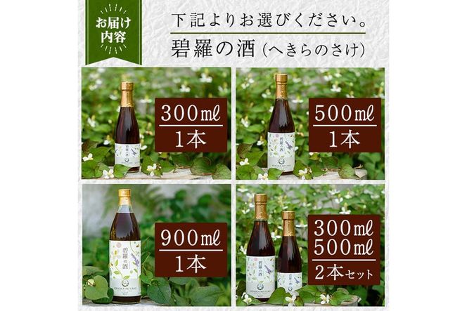 ＜選べる容量＞碧羅の酒(300ml・500ml・900ml)【フォンタナの丘かもう】姶良市 国産 どくだみ草 くずの花 お酒 酒 本格焼酎 どくだみ くず 花 はちみつ へきらのさけ 健康酒 a177 a179 a551 a552