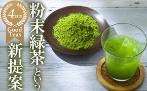 かぶせ茶 粉末緑茶 1パック 粉末緑茶という新提案 抹茶・抹茶ラテと変わらない美味しさを手軽でリーズナブルに  創業130年を超える老舗 豊田宗平商店 【抹茶パウダー  抹茶スイーツ 抹茶ラテ  粉末茶レシピ 老舗  三重県茶 四日市市】