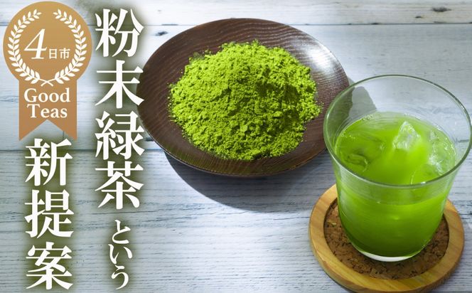 かぶせ茶 粉末緑茶 2パック 粉末緑茶という新提案 抹茶・抹茶ラテと変わらない美味しさを手軽でリーズナブルに  創業130年を超える老舗 豊田宗平商店 【抹茶パウダー  抹茶スイーツ 抹茶ラテ  粉末茶レシピ 老舗  三重県茶 四日市市】