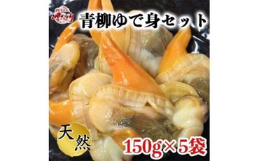 ＜調理不要!＞天然青柳ゆで身セット　150g×5袋