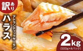 kgp0082 【訳あり】アトランティックサーモン ハラス 2kg 【500g×4P ノルウェー 大トロ 腹身 上質 冷凍】