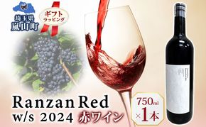 ギフト用 Ranzan Red w/s 2024 750ml 1本 赤ワイン 小公子 フルボディ 日本ワイン 辛口 果実酒 葡萄 濃厚 芳醇 ギフト 贈り物 お酒 酒 アルコール 晩酌 宅飲み パーティー お祝い 肉料理 ペアリング 手土産 お取り寄せ 埼玉県 嵐山町