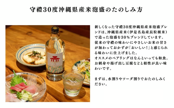 【神村酒造】「うるまの泡盛セット」守禮30度ブレンド&暖流SHIP30度