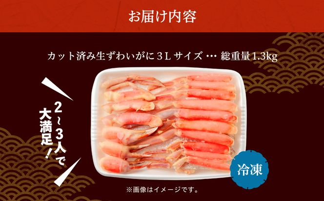 【1月中旬以降発送】カット済み生ずわいがに 1kg（3Lサイズ）かに カニ ズワイガニ ずわいがに ズワイ ずわい 生ズワイガニ 生ずわいがに 蟹 カット済 ポーション 1kg 3Lサイズ 食べ応え 抜群 カニしゃぶ 雑炊 冷凍 グルメ 北海道 函館市 送料無料_HD065-008-01c