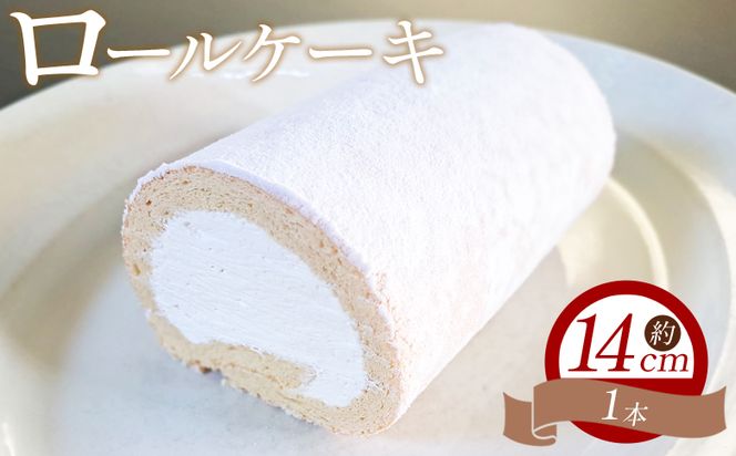 ロールケーキ 1本 14cm - 洋菓子 焼き菓子 おかし お菓子 スイーツ デザート 純生クリーム ケーキ ふわふわ mongo mongo 高知県 香南市 mo-0006