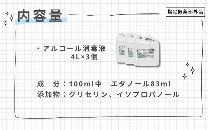 手指・皮膚の洗浄・消毒用 アルコール消毒液 4L×3個セット cgiy0002