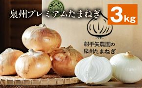 G3679 射手矢さんちの泉州プレミアムたまねぎ 3kg 【玉ねぎ タマネギ 玉葱 甘い 野菜 国産 期間限定 オニオン スライス サラダ カレー シチュー バーベキュー BBQ 肉じゃが】