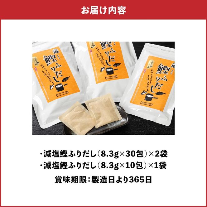 ＜減塩鰹ふりだし 8.3ｇ×60包+10包セット＞ K06_0003_2