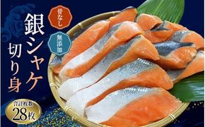 骨なし 無添加 銀シャケ 切身 50g × 28枚 (4枚入り7セット) / サケ 鮭 シャケ 冷凍 おかず 魚 お魚 魚介 海鮮 安心 人気 大容量 小分け ごはんのお供 ふっくら やわらか 美味しい 焼き魚【nss503B】