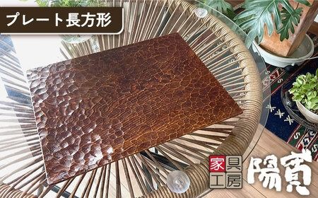 プレート 長方形 [糸島][家具工房 陽寛(池園陽寛)][いとしまごころ][ANZ002] 器 陶器 食器 クラフトうつわ 皿 陶磁器 焼き物