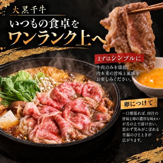 大黒千牛 すき焼き用 ロース 500g 黒毛和牛 すき焼き ローススライス 和牛 牛肉 牛 お肉 肉 ブランド牛 和牛 すき焼き肉 しゃぶしゃぶ スライス 国産 冷凍