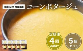 【 定期便 4ヶ月 】スープ コーンポタージュ 5個 セット ニシキヤ キッチン レトルト