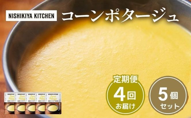 【 定期便 4ヶ月 】スープ コーンポタージュ 5個 セット ニシキヤ キッチン レトルト