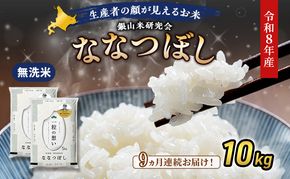 【 2026年産米 新米 予約 】9ヵ月連続お届け 銀山米研究会の無洗米＜ななつぼし＞10kg（5kg×2袋） ご飯 白米 ライス ブランド米 おにぎり お弁当 北海道産 産地直送 時短 ごはん [株式会社 松原米穀]