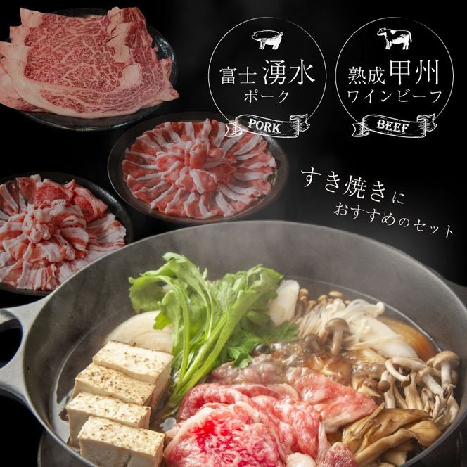 【冷凍】富士湧水ポーク・甲州ワインビーフ熟成肉 すき焼き堪能セット DM062