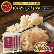 ホクレンゆめぴりか（玄米12kg（3kg×4袋））ANA機内食採用 お米 米 ごはん 玄米 国産 北海道 こめ コメ [JA新おたる]
