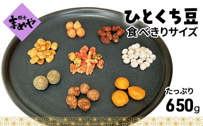 鎌倉まめや  一口パック 豆いろいろ缶 みそ落花生 ソフト塩豆 小梅豆 黒糖大豆 マヨネーズピー そら豆カレー 抹茶 豆 せんべい  一口サイズ パック 贈答品 送料無料 株式会社鎌倉まめや 神奈川県 茅ケ崎市