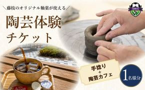 陶芸体験 手捻り チケット 1名様分 陶芸カフェ 陶芸 手びねり ひも作り 陶器 本格的 体験 陶芸教室 教室 観光 釉薬 オリジナル 焼き物 手作り 初心者 家族 道の駅 ゆとりえせとや 陶芸体験施設 ふるさと納税 静岡県 藤枝市
