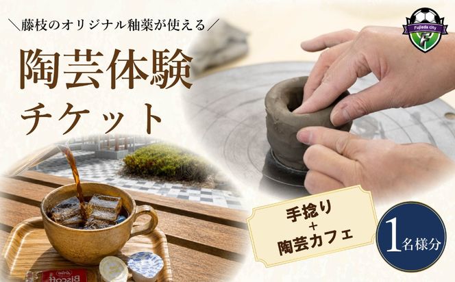 陶芸体験 手捻り チケット 1名様分 陶芸カフェ 陶芸 手びねり ひも作り 陶器 本格的 体験 陶芸教室 教室 観光 釉薬 オリジナル 焼き物 手作り 初心者 家族 道の駅 ゆとりえせとや 陶芸体験施設 ふるさと納税 静岡県 藤枝市