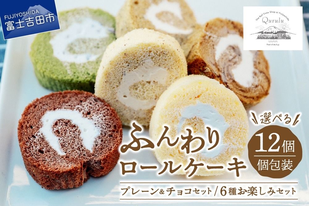 ロールケーキ 12個 詰め合わせ 個包装 [くるくるケーキ]