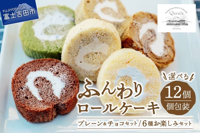 ロールケーキ 12個 詰め合わせ 個包装 【くるくるケーキ】