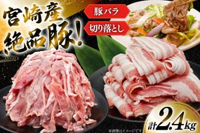 豚肉 小分け 宮崎県産 豚バラ スライス ＆ 切り落とし 計2.4kg [YAMATO 宮崎県 日向市 452061448] セット 真空パック 冷凍 バラ肉
