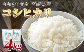 ＜令和6年度産　宮崎県産コシヒカリ　4kg＞翌月末までに順次出荷【 国産 米 お米 最速便 白米 精米 こしひかり ごはん ご飯 白飯 食品 】【b0841_su】