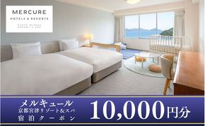 【京都・天橋立】海辺のリゾート「メルキュール京都宮津リゾート＆スパ」宿泊クーポン 10,000円分