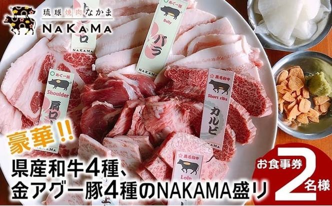 琉球焼肉NAKAMA　県産和牛4種・金アグー豚4種「NAKAMA盛り」2名様お食事券